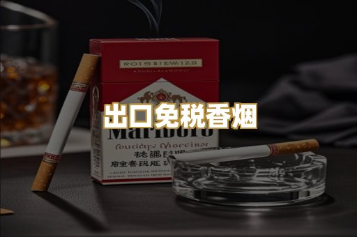 出口免税香烟