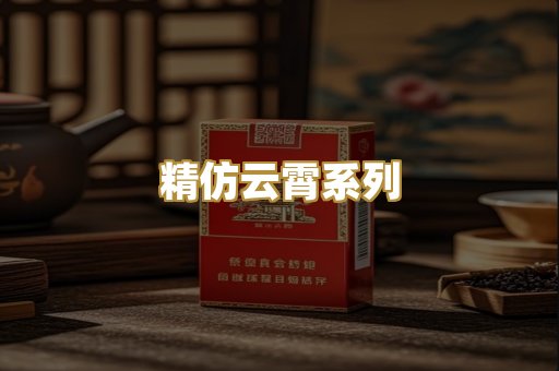 精仿云霄系列